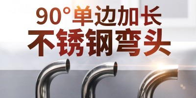 How to make a 90-degree stainless steel elbow? How is the Weilihuang stainless steel elbow?