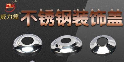 Advantages of Weilihuang stainless steel decorative covers